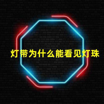 灯带为什么能看见灯珠呢 鹿看见灯为什么不走